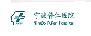 宁波普仁医院